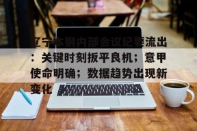 辽宁本钢内部会议纪要流出：关键时刻扳平良机；意甲使命明确；数据趋势出现新变化的简单介绍-贝博体育登录